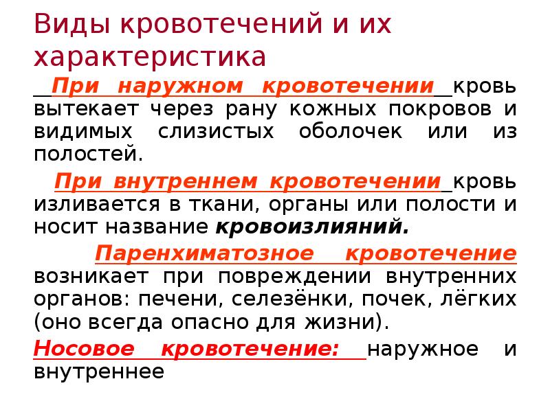 Виды кровотечений и их характеристика  При наружном кровотечении кровь вытекает