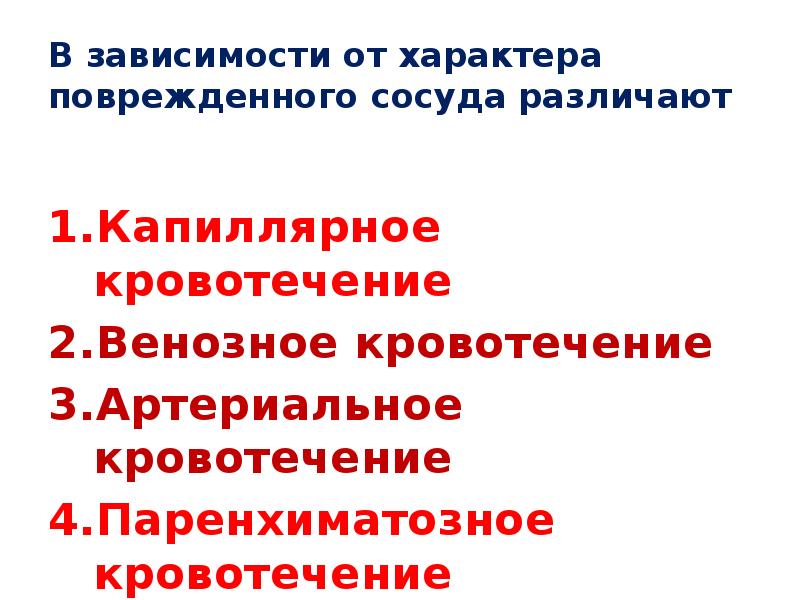В зависимости от характера поврежденного сосуда различают Капиллярное кровотечение Венозное кровотечение