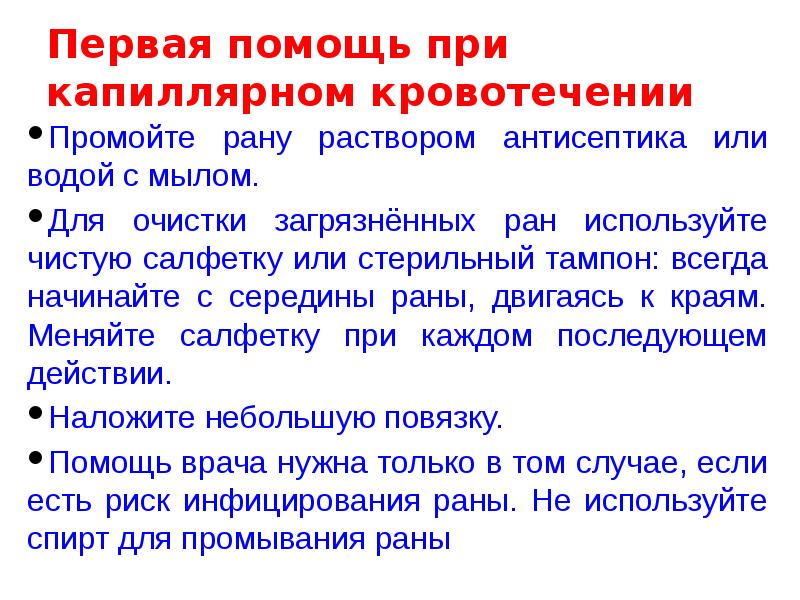 Первая помощь при капиллярном кровотечении Промойте рану раствором антисептика или водой