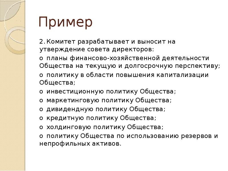 Совет по утверждению. Презентация для совета директоров пример. Презентация руководителя пример. Утверждение совета директоров. Комитеты совета директоров.