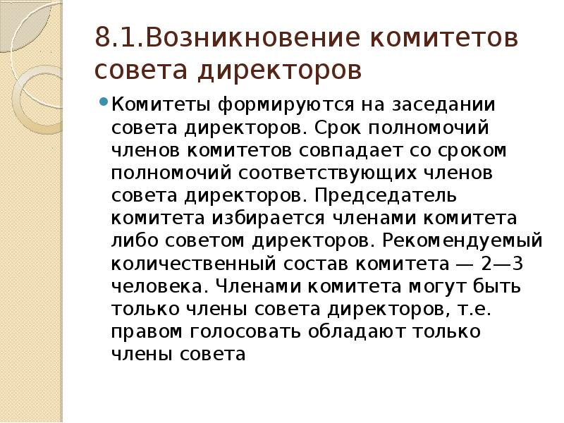 Ведение члена. Комитеты совета директоров. Срок полномочий совета директоров. На какой срок избирается совет директоров?. Членами комитетов совета директоров являются.