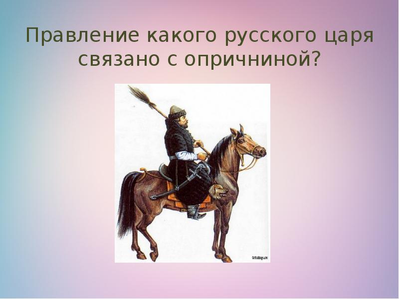 Правление какого. Опричнины спасибо за внимание. Годы правления этого царя связаны с опричниной. Имя царя в опричнине. Опричнина ассоциации.