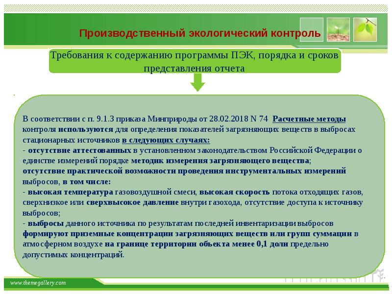 Об утверждении требований к содержанию. ПЭК производственный экологический контроль. План экологического контроля. Производственный экологический контроль схема. Программа экологического контроля ПЭК.