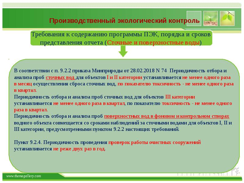 Образец приказ о производственном экологическом контроле