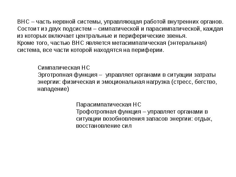Функции вегетативной нервной системы является. Трофотропная функция парасимпатической нервной. трофотропная система.