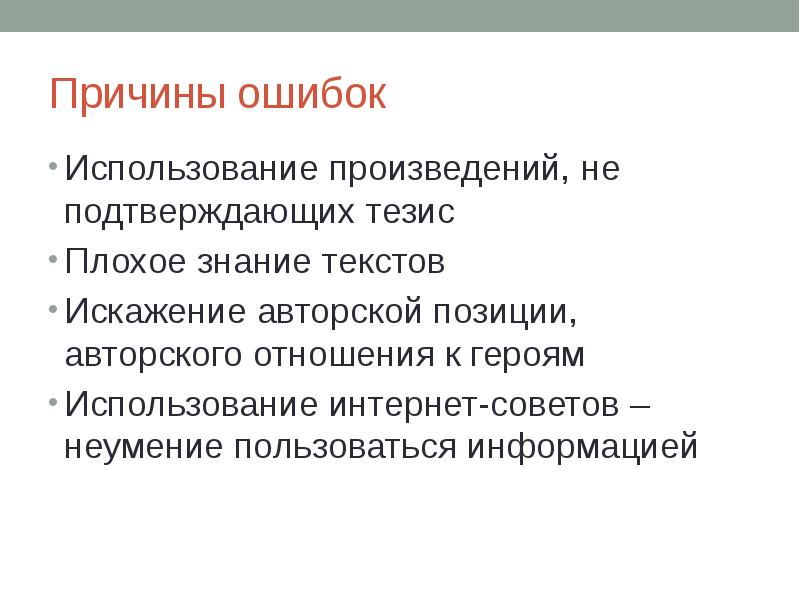 Подтвердить тезис. Искажение авторской позиции это. Примеры искажения авторской позиции. Ошибка искажение слов. Причины искажения слов.