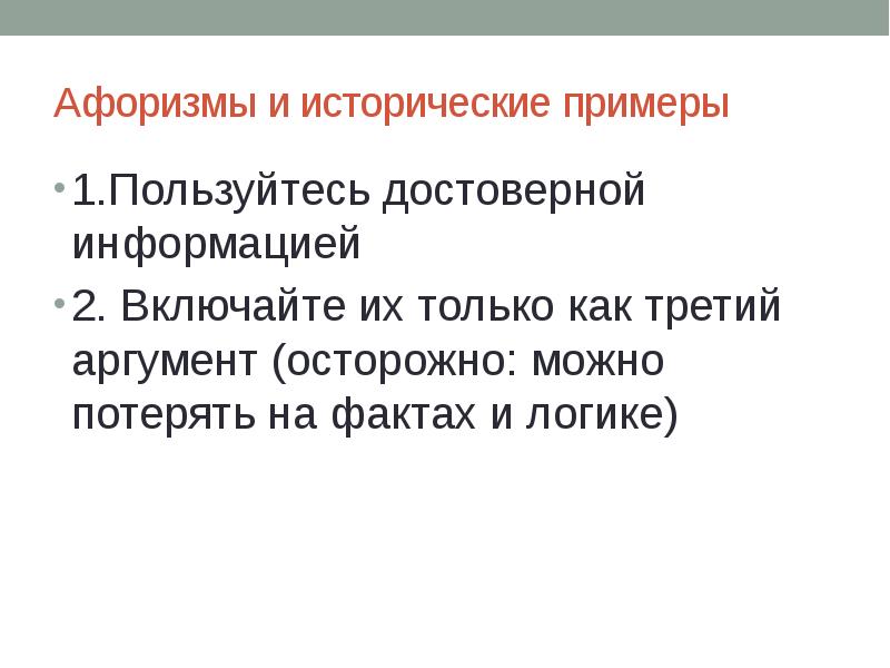 Факты итоги. Изложение эмпирических достоверных фактов. Приведите примеры как можно потерять информацию. Историческая ответственность примеры. Исторический пример выборов.