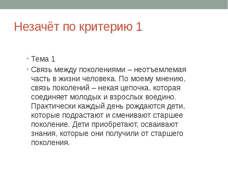 Связь между поколениями сочинение. Проблема связи поколений вывод. Незачет. Незачёт.