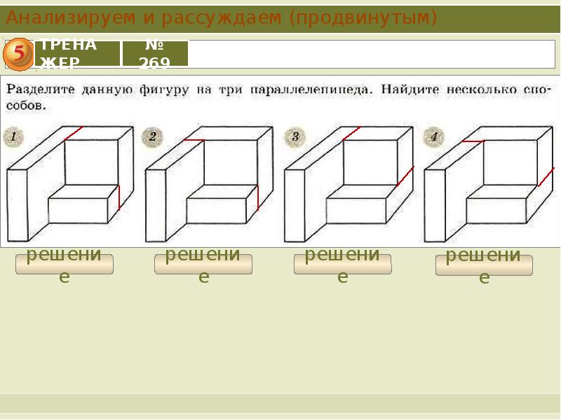 Несколько это сколько. Покажите как данную фигуру можно распилить на три параллелепипеда.