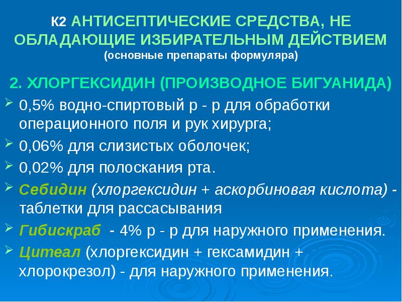 Антисептические препараты список. Антисептические препараты презентация. Производные бигуанидов препараты. Антисептические препараты бигуаниды.