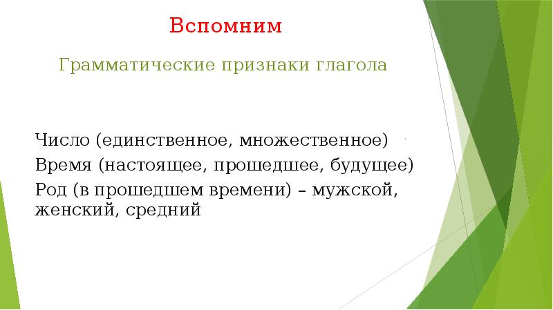 Грамматические признаки глагола 3 класс. Грамматические признаки глагола. Единственное и множественное число глаголов 2 класс презентация.