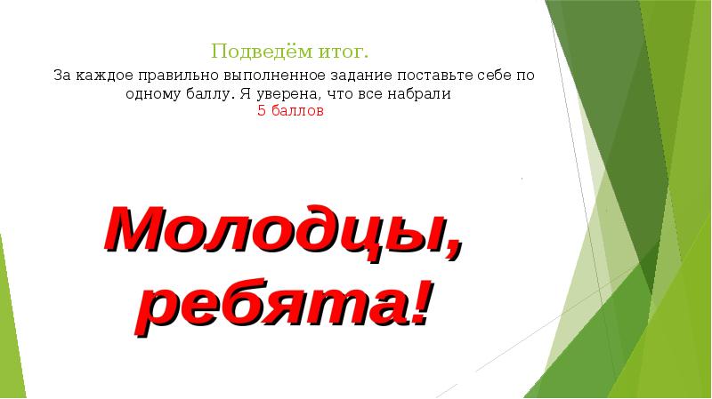Подведём итог. За каждое правильно выполненное задание поставьте себе по Подведём итог. За каждое правильно выполненное задание поставьте себе по