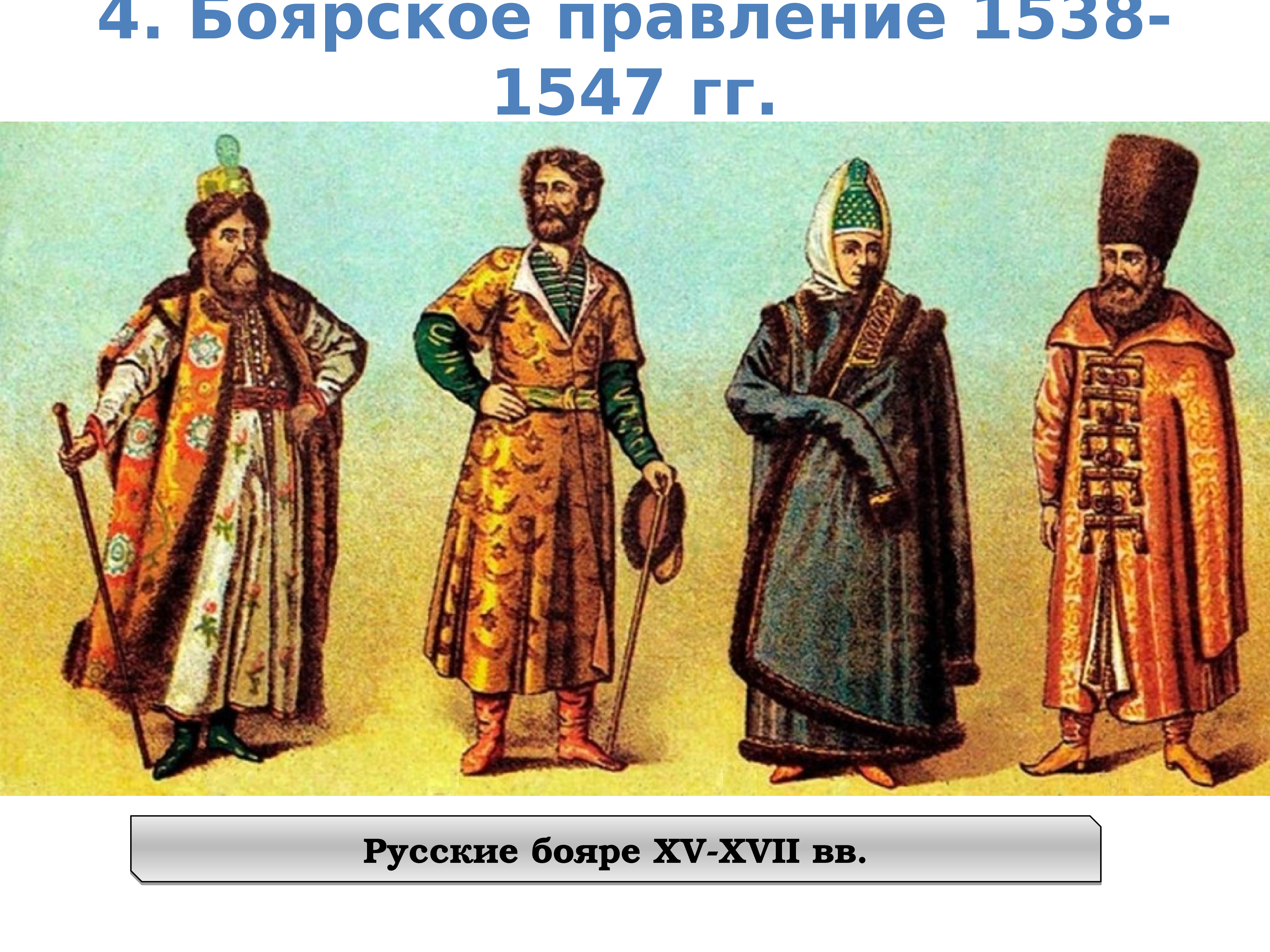 Одежда бояр в древней Руси