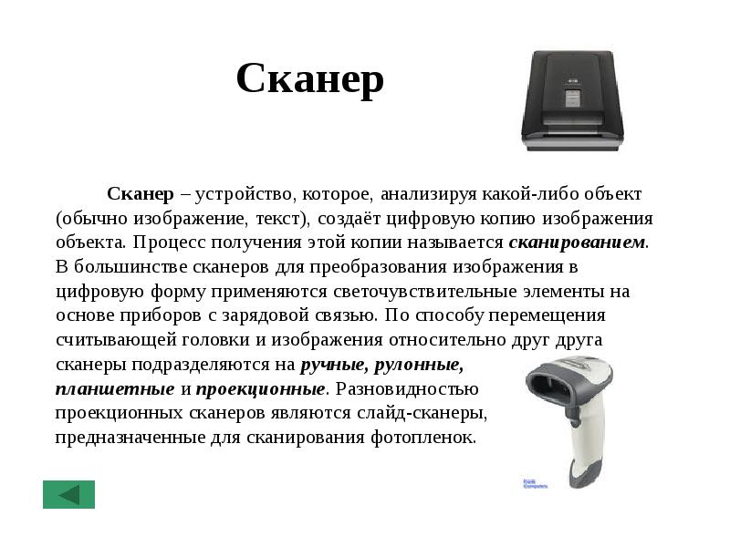 Этого устройства которое появилось. Устройство сканера. Сканер ЭТОТУСТРОЙСТВО для. Сканирующее устройство. Сканер функция устройства.