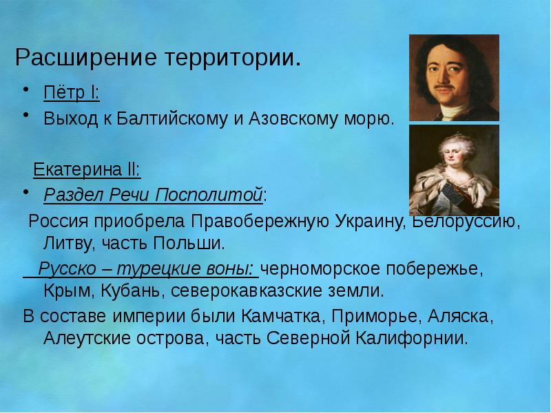 Выход к балтийскому. Расширение территории при Екатерине 2. Расширение территории при Екатерине второй. Расширение империи Екатерина Литвы. Расширение территории выход в чёрное море Екатерина 2.