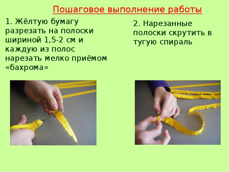 Работа желтым. Пошаговое выполнение. Презентация пошаговое выполнение. Полоски бумаги с обеих сторон разрезаем мелко и скручиваем. Урок технологии 1 класс цветок скрутить из полоски порезанной.