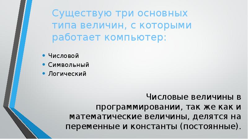 Типы величин. Существую три основных типа величин, с которыми работает компьютер:. Три основных типа величин. Три основных типа величин в программировании. Основные типы величин в программировании.