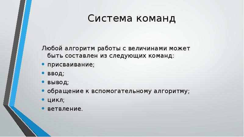 Есть составлять. Любой алгоритм работы с величинами может быть составлен. Команды для алгоритма работы с величинами? *. Алгоритм работы в команде. Алгоритмы работы с величинами всякая.