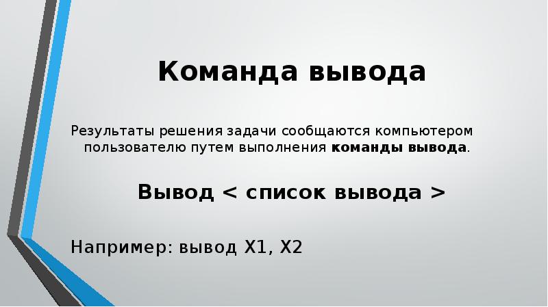 Его и выводить результат. Вывод к результатам решения задачи. Вывод итог решение. Какой командой сообщаются пользователю Результаты решения задачи?. Что такое вывод результатов решения задач на ПК.