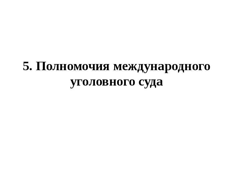 Полномочия международного уголовного суда 10 класс презентация