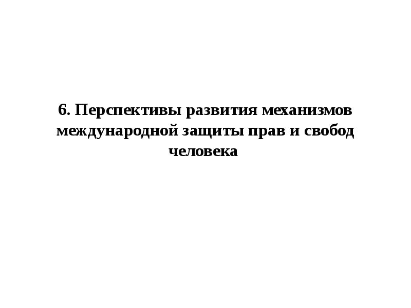 Сложный план по теме международная защита прав человека