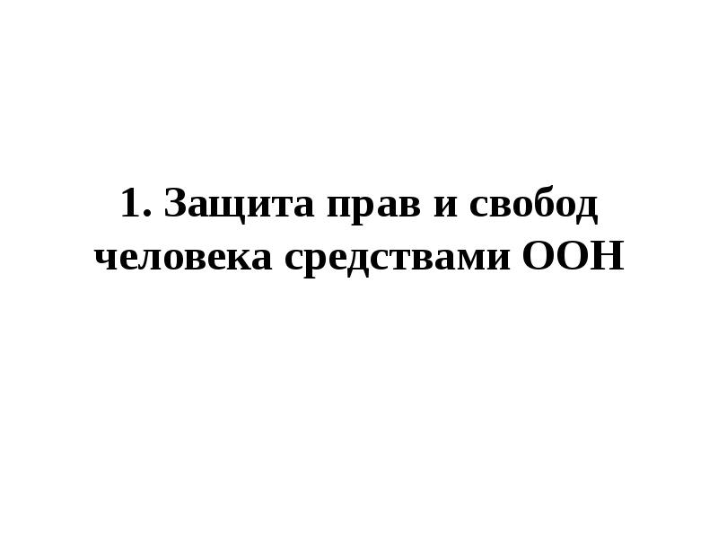 Защита прав и свобод человека средствами оон презентация