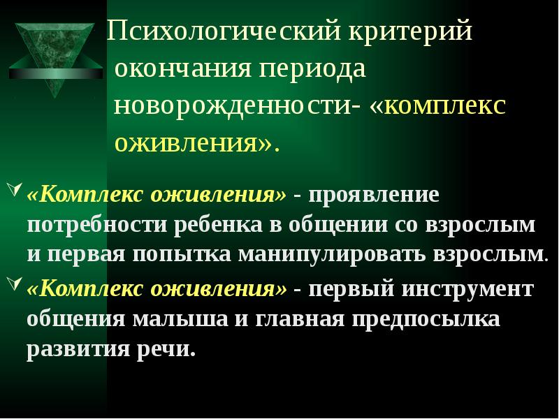 Критерий окончания новорожденности. Психологический критерий периода новорожденности. Критерии окончания кризиса новорожденности. Психологические критерии.