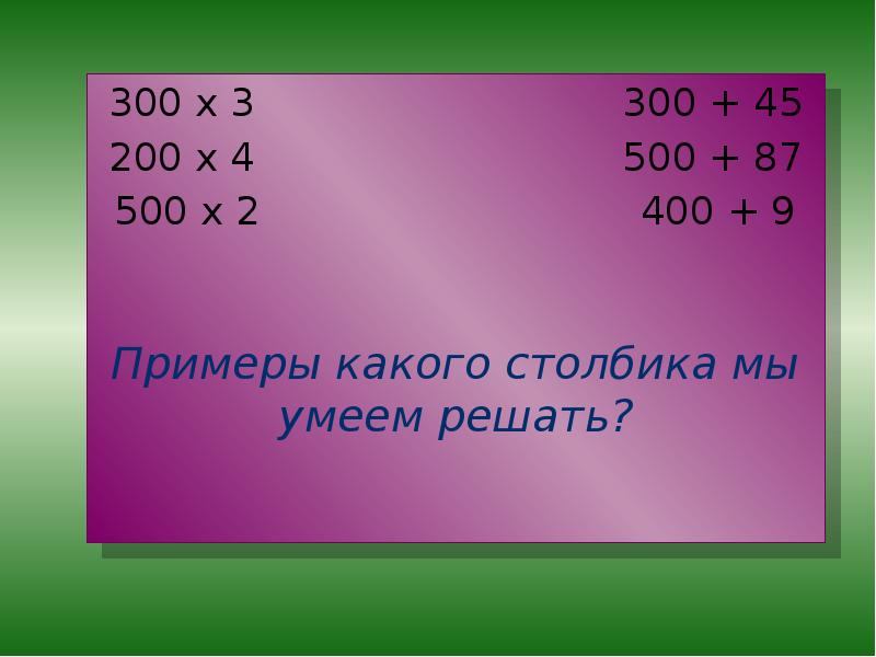 Деление круглых сотен 3 класс презентация