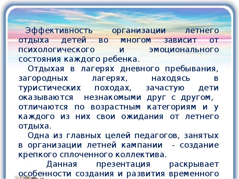 Формирование и развитие временного детского коллектива. Презентация про временный детский коллектив. Раскройте кризисы развития временного детского коллектива. Специфические особенности временного детского коллектива. Временный детский коллектив.