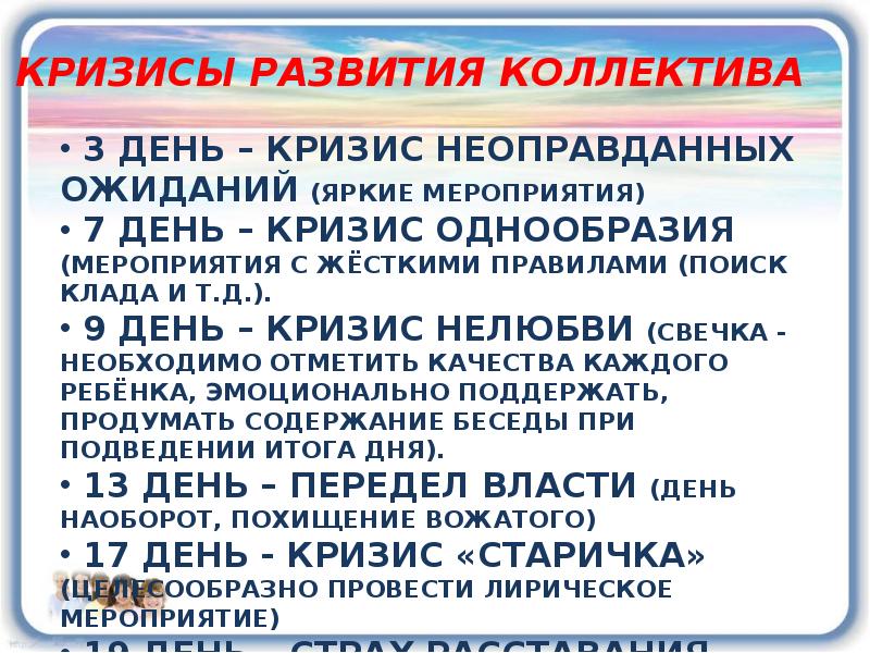 Формирование временного. Кризисы в лагере. Кризисы временного детского коллектива. Этапы временного детского коллектива. Кризисы детей в лагере.