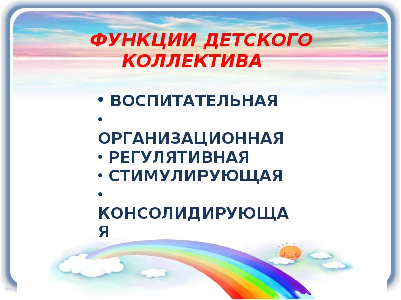 Формирование и развитие временного детского коллектива. Функции детского коллектива. Функции временного детского коллектива. Приемы создания временного детского коллектива. Временный детский коллектив.