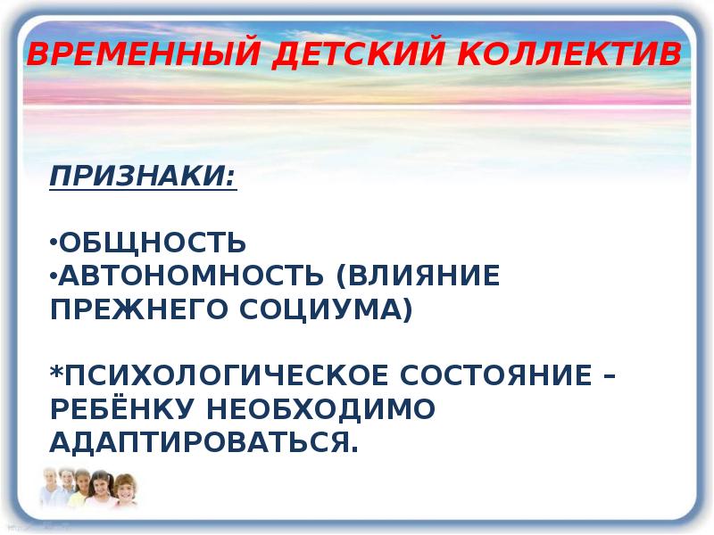 Презентация про временный детский коллектив. Признаки детского коллектива. Признаки временного детского коллектива. Функции временного детского коллектива.