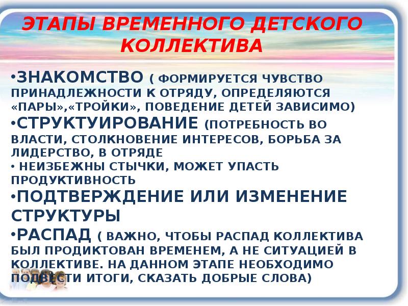 Развитие детского временного коллектива