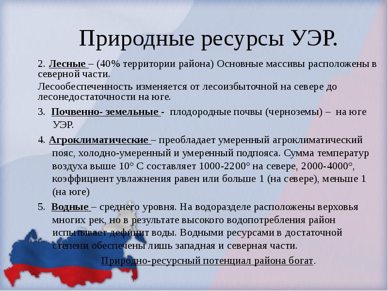 Природные условия и ресурсы уральского района