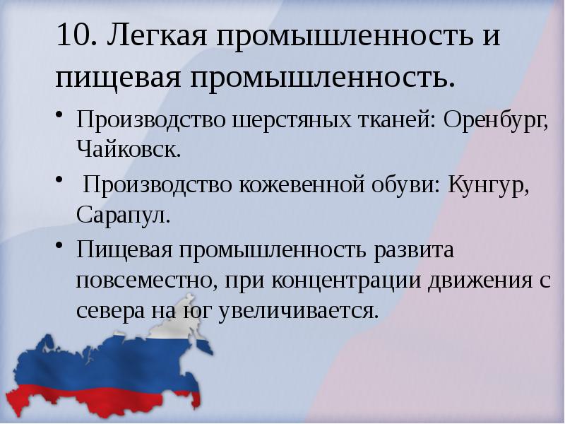 Пищевая промышленность урала. Легкая промышленность Уральского экономического района. Легкая и пищевая промышленность Урала. Легкая промышленность Урала центры. Пищевая промышленность Уральского района.