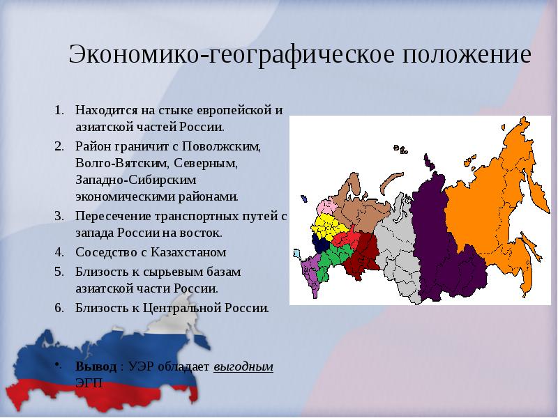 Пункты географического положения. Уральский экономический район экономический ЭГП. Урал экономический район ЭГП. ЭГП Уральского экономического района. Уральский экономический район экономико географическое положение.