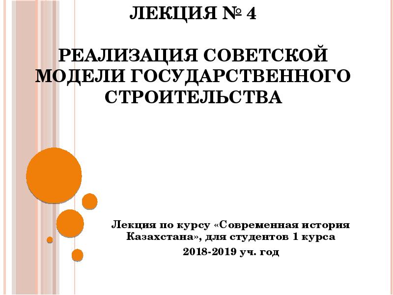 Реализация советской модели государственного строительства презентация