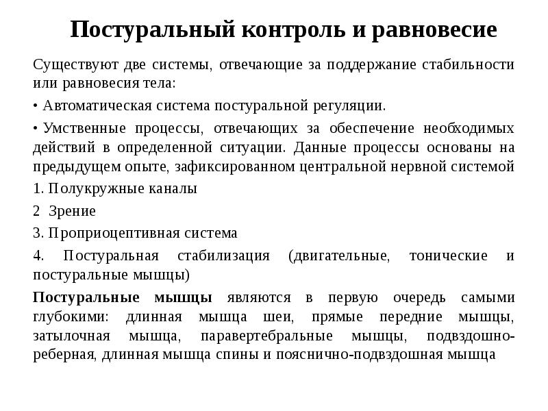 Существуют две системы. Постуральные мышцы. Постуральный контроль. Основные постуральные мышцы. Постуральная система.