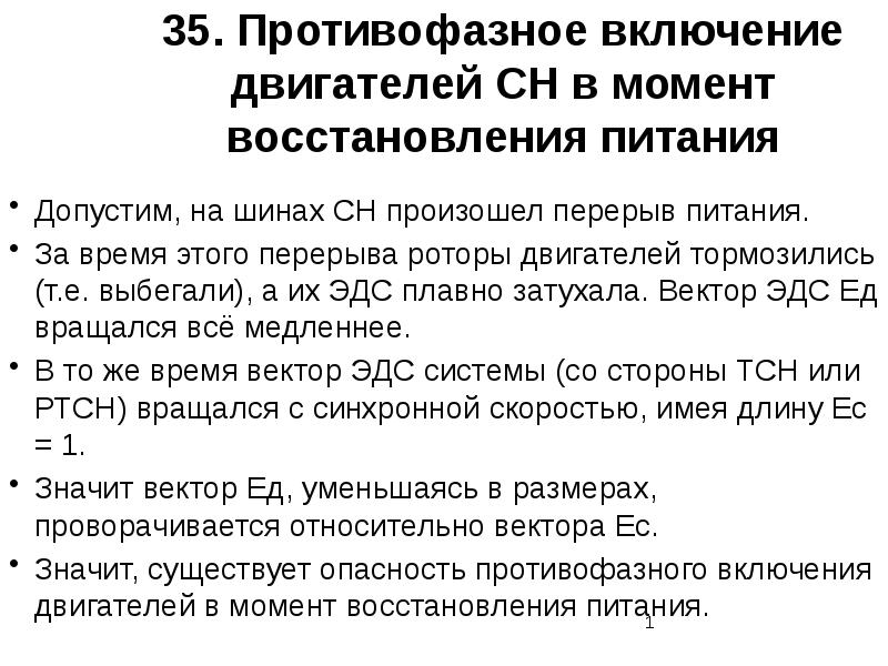 Время автоматического восстановления питания. Противофазный режим.