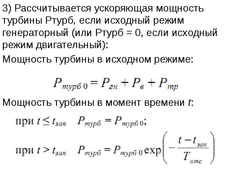 Мощность турбин. Номинальная мощность турбины. Двигательный режим и генераторный режим. Мощность турбины через момент. Рассчитывание ускорения.