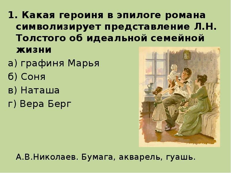 Каков полемический смысл изображения наташи в эпилоге назовите конкретные литературные произведения