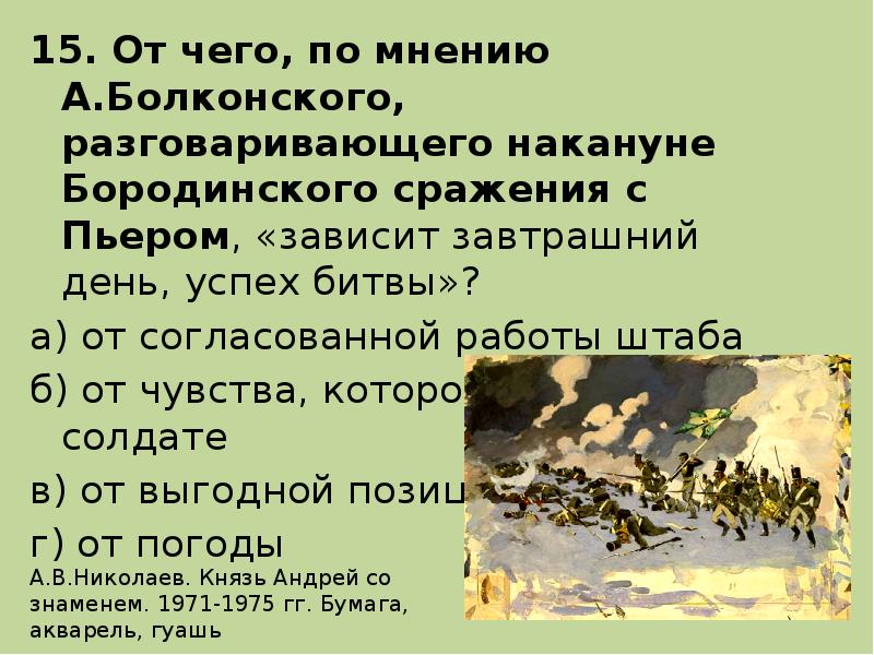 Что по мнению толстого решило исход бородинского сражения а продуманный план военных действий