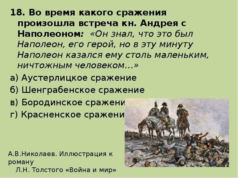 Почему раненому князю андрею наполеон кажется маленьким. Наполеон его герой но в эту минуту. Встреча кн Андрея с Наполеоном. Какое это сражение.