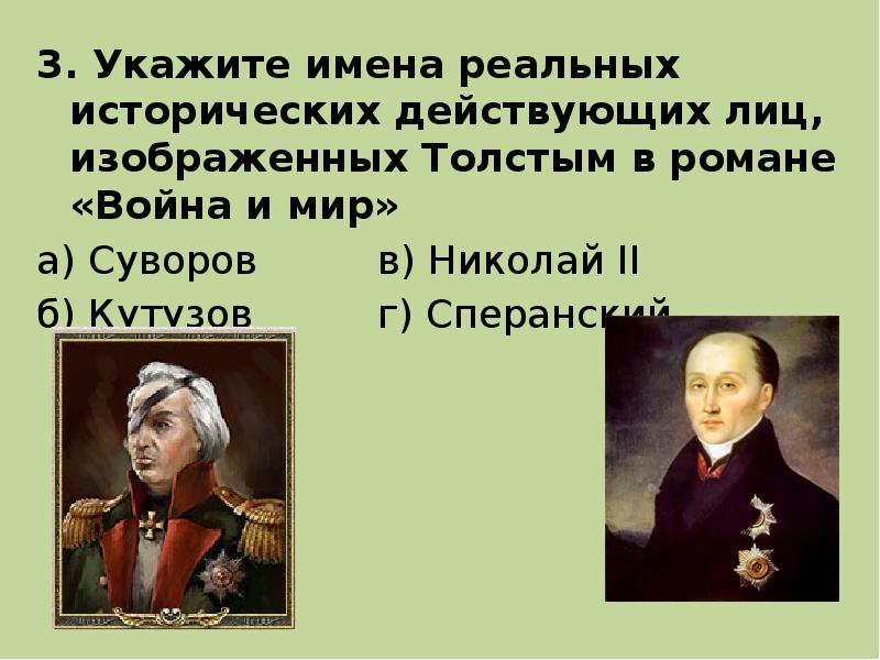 Изображение судеб отдельных людей в тесной связи с историческими событиями в романе война и мир