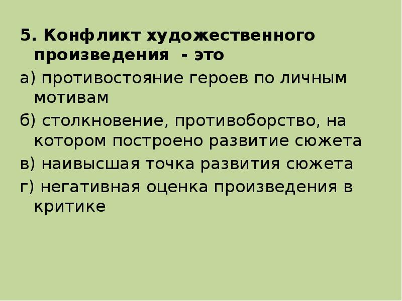 В художественном произведении n присутствует. Конфликт художественного произведения это. Конфликт в литературе это. Конфликт в литературном произведении. Конфликт худ произведения это.