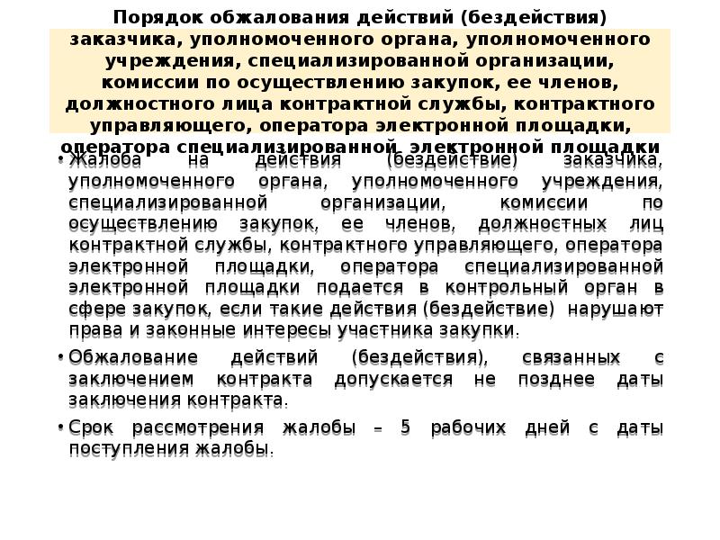 Обжалование действий. Порядок обжалования действия. Обжалование действий (бездействий). Обжалование действий заказчика. Сроки обжалования действия бездействия.