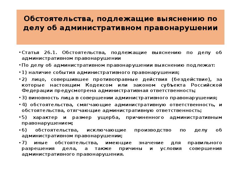 Статья 26.1. Обстоятельства подлежащие выяснению. Обстоятельства административного правонарушения. По делу об административном правонарушении выяснению подлежат:. Обстоятельства подлежащие выяснению по делу.