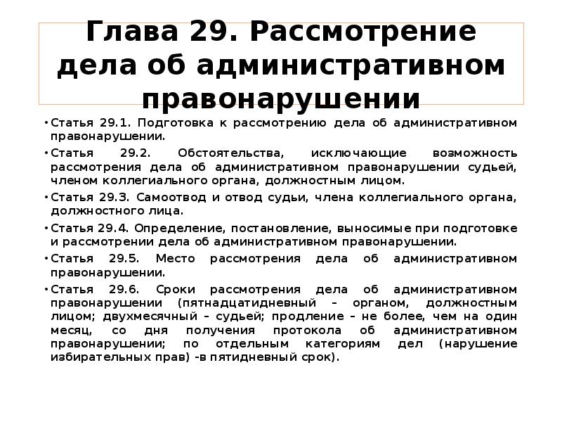 1 статьи 29.4. Рассмотрение дела об административном правонарушении. Статья 29.10. Подготовка к рассмотрению дела об административном правонарушении. Статья рассмотрение дела об административном правонарушении.