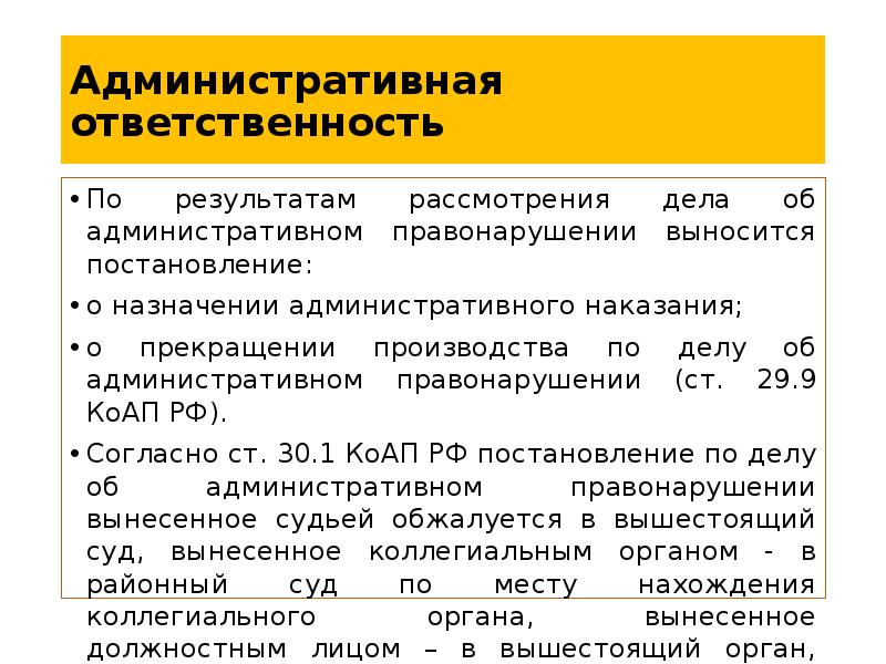 Сроки административного постановления. Ст.29.9 КОАП РФ. Результат рассмотрения дела об административном правонарушении. Согласно указу об административных правонарушениях. По итогам рассмотрения дела.