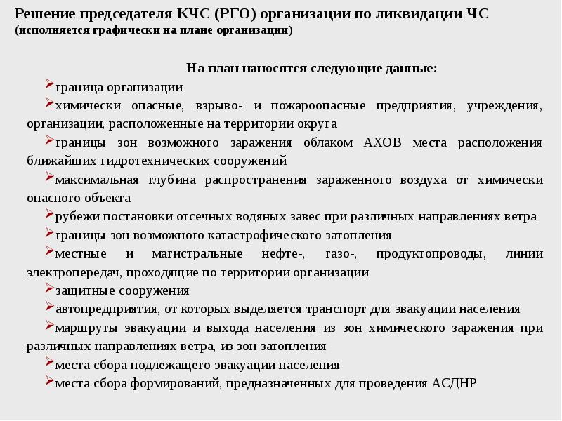 Решение председателя. Решение КЧС И ПБ на ликвидацию ЧС. Решение КЧС И ПБ на ликвидацию ЧС на карте. Схема решение КЧС по ликвидации. Образец решения председателя КЧС И ПБ на ликвидацию ЧС.